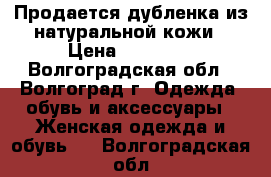 Продается дубленка из натуральной кожи › Цена ­ 35 000 - Волгоградская обл., Волгоград г. Одежда, обувь и аксессуары » Женская одежда и обувь   . Волгоградская обл.